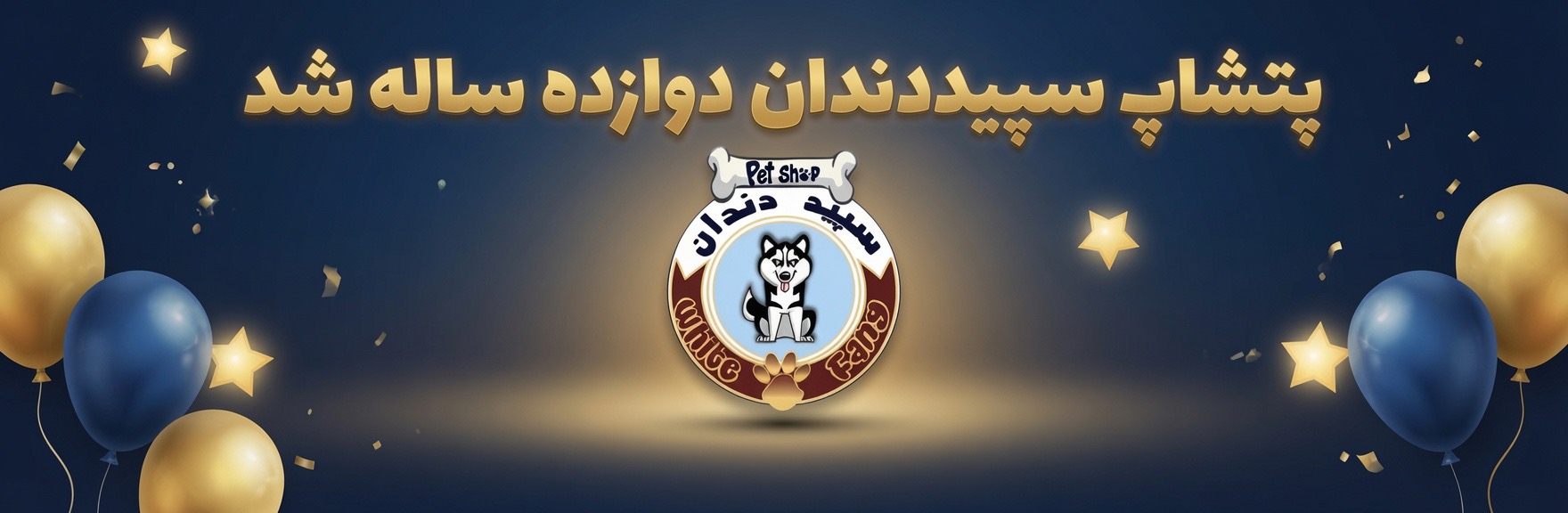 پت شاپ سپیددندان