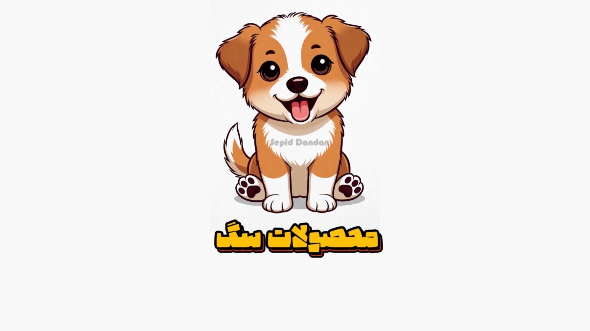 محصولات سگ