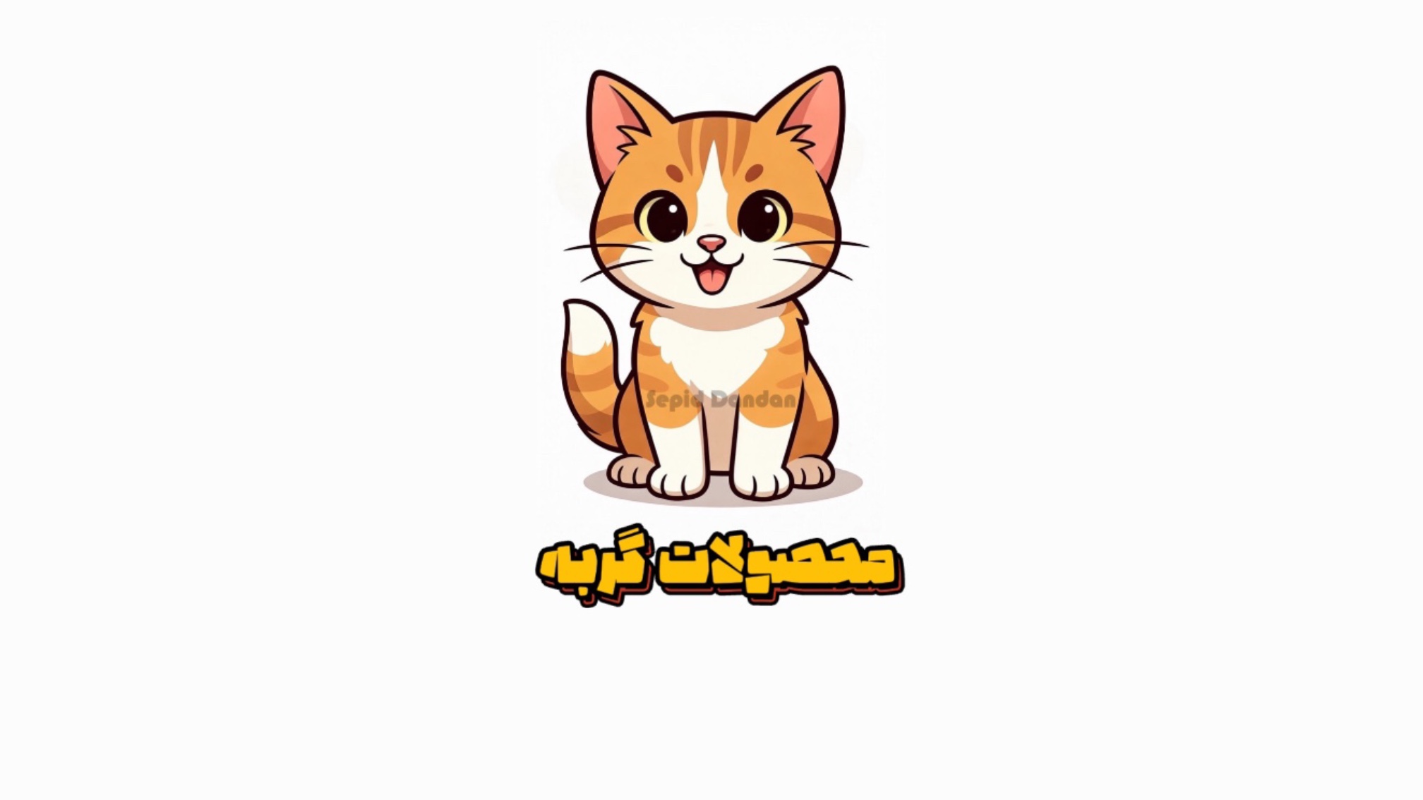 محصولات گربه
