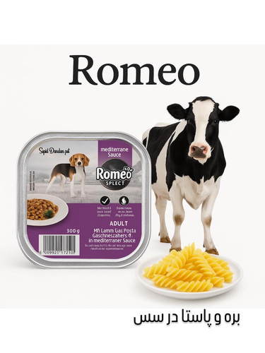 ووم سگ رومئو طعم میکس بره و پاستا در سس