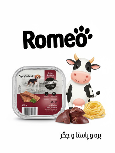 ووم سگ رومئو طعم میکس بره و جگر و پاستا پته