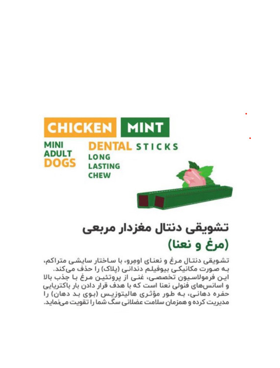 تشویقی سگ مرغ و نعنا دنتال