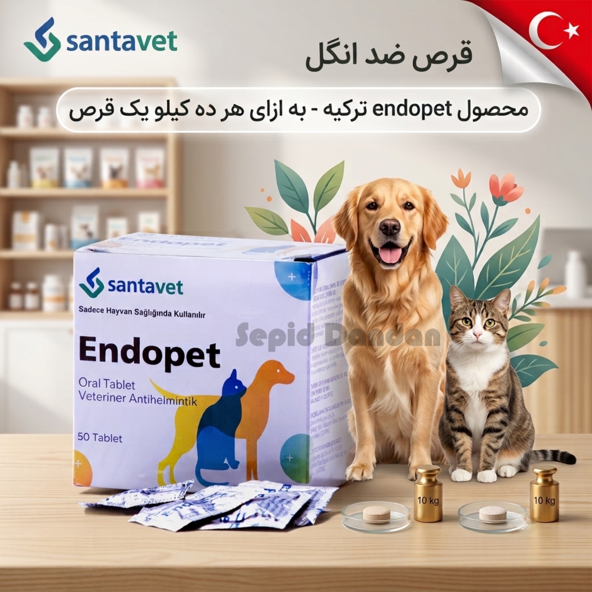 قرص ضد انگل